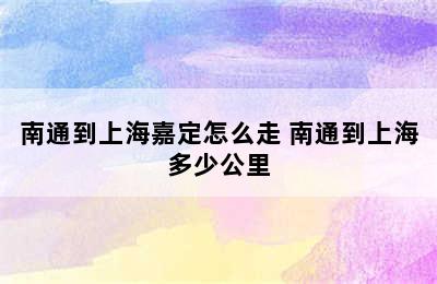 南通到上海嘉定怎么走 南通到上海多少公里